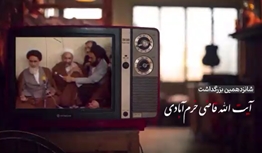 مستند بنیان‌گذار فقید